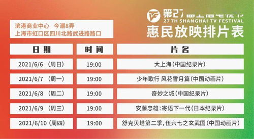 明日開(kāi)搶 上海電視節(jié)線下惠民放映開(kāi)放預(yù)約